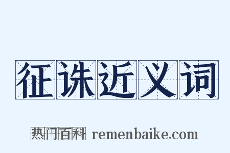 征诛近义词是什么意思的图片